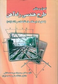 کتاب اصول و مبانی طرح هندسی راه آهن