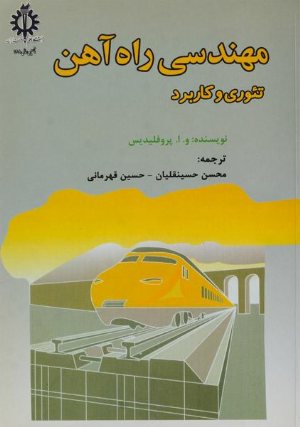 کتاب مهندسی راه‌آهن تئوری و کاربرد