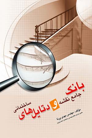 کتاب بانک جامع نقشه و دیتیلهای ساختمانی