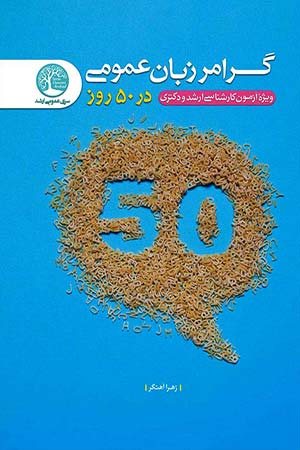 کتاب گرامر زبان عمومی در 50 روز