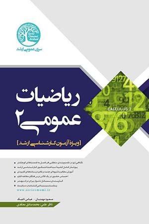 کتاب ریاضیات عمومی 2