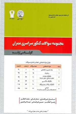 کتاب مجموعه سوالات کنکور سراسری عمران