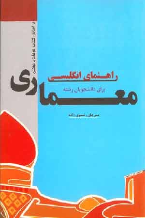 کتاب راهنمای انگلیسی برای دانشجویان رشته معماری