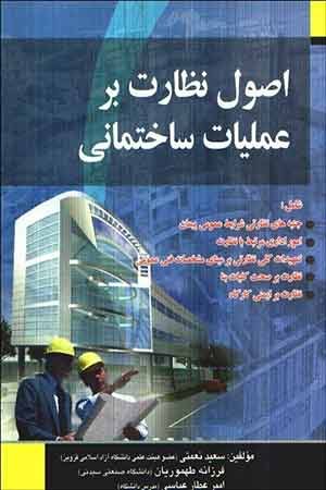 کتاب اصول نظارت بر عملیات ساختمانی