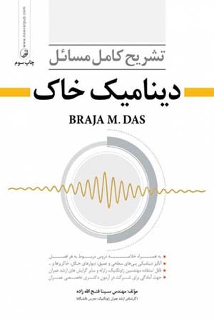 کتاب تشریح کامل مسائل دینامیک خاک