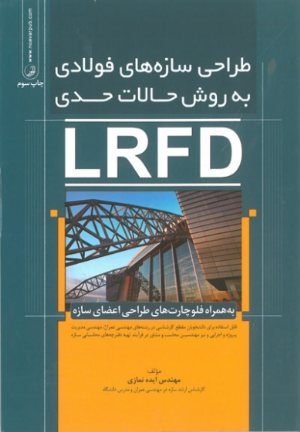 کتاب طراحی سازه های فولادی به روش حالات حدی LRFD به همراه فلوچارت های طراحی اعضای سازه