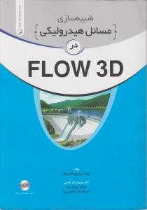 کتاب شبیه سازی مسائل هیدرولیکی در FLOW 3D