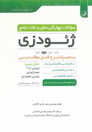 کتاب سوالات چهار گزینه ای و نکات جامع ژئودزی (به همراه شرح کامل مطالب درسی)