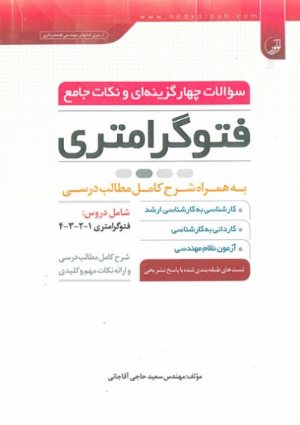 کتاب سوالات چهار گزینه ای و نکات جامع فتوگرامتری (به همراه شرح کامل مطالب درسی)