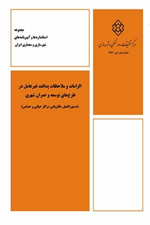 کتاب الزامات و ملاحظات پدافند غیر عامل در طرح های توسعه و عمران شهری (دستورالعمل مکان یابی مراکز حیاتی و حساس)