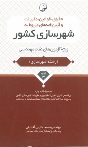 کتاب حقوق قوانین مقررات و آیین نامه های مربوط به شهرسازی کشور ویژه آزمون نظام مهندسی (رشته شهرسازی)