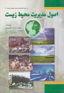 کتاب اصول مدیریت محیط زیست