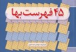 کتاب 45 فهرست بها