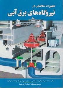 کتاب تجهیزات مکانیکی در نیروگاه های برق آبی