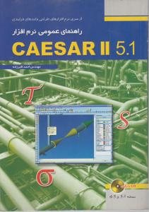 کتاب راهنمای عمومی نرم افزار CAESAR II 5.1