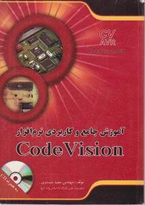 کتاب آموزش جامع و کاربردی نرم‌افزار CodeVision