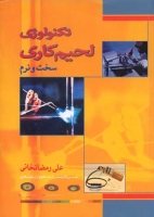 کتاب تکنولوژی لحیم‌کاری (نرم و سخت)