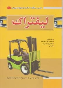 کتاب ایمنی در جرثقیل ها، بالابرها و تجهیزات باربرداری(جلد سوم): لیفتراک