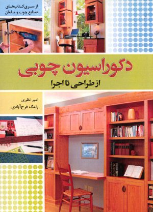 کتاب دکوراسیون چوبی از طراحی تا اجرا ( از سری کتابهای صنایع چوب و مبلمان)