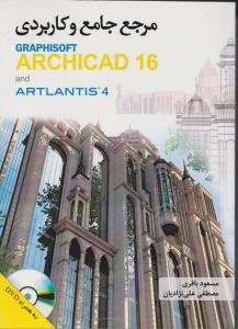 کتاب مرجع جامع و کاربردی GRAPHISOFT ARCHICAD 16 and ARTLANTIS 4