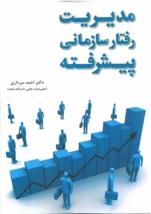 کتاب مدیریت رفتار سازمانی پیشرفته