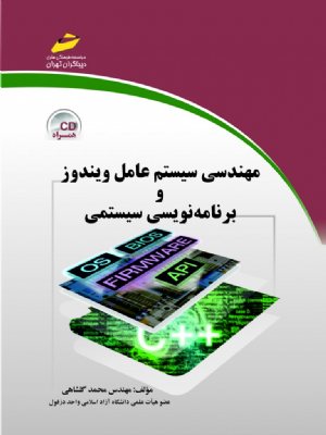 کتاب مهندسی سیستم عامل ویندوز و برنامه نویسی سیستمی