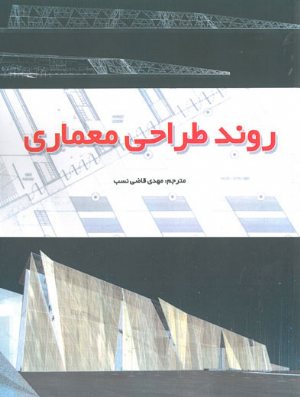 کتاب روند طراحی معماری