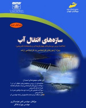 کتاب سازه های انتقال آب ویرایش دوم_ خلاصه درس، پرسش های چهارگزینه ای و پاسخنامه تشریحی ویژه آزمون های کارشناسی به کارشناسی ارشد