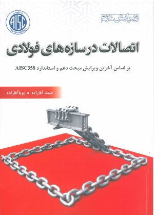 کتاب اتصالات در سازه های فولادی ( بر اساس آخرین ویرایش مبحث دهم و استاندارد AISC358 )