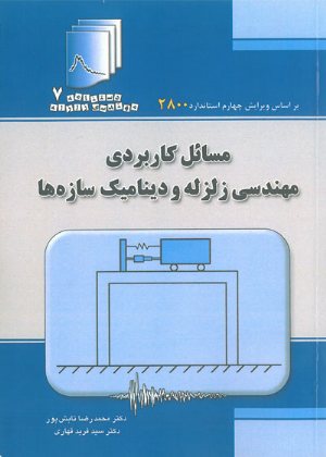 کتاب دستنامه مهندسی زلزله 7: مسائل کاربردی مهندسی زلزله و دینامیک سازه ها