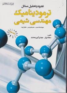 کتاب تجزیه و تحلیل مسائل ترمودینامیک مهندسی شیمی (جلد دوم ) ویراست هفتم