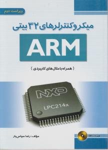 کتاب میکروکنترلرهای 32 بیتی ARM : ویراست دوم