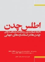 کتاب اطلس چدن : نام‌ها ، طبقه‌بندی ، مشخصات و مقایسات کامل چدن‌ها در استانداردهای جهانی‏‫