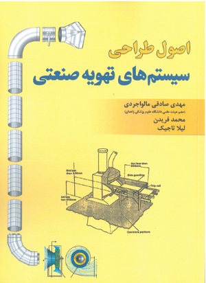 کتاب اصول طراحی سیستم های تهویه صنعتی