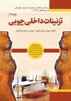 کتاب تزئینات داخلی چوبی (براساس استاندارد مهارت و آموزش دکوراتور)