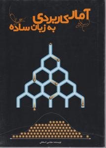 کتاب آمار کاربردی به زبان ساده