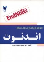 کتاب آموزش نرم افزار مدیریت منابع اندنوت (EndNote)