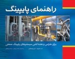 کتاب راهنمایی پایپینگ برای طراحی و نقشه‌کشی سیستم‌های پایپینگ صنعتی