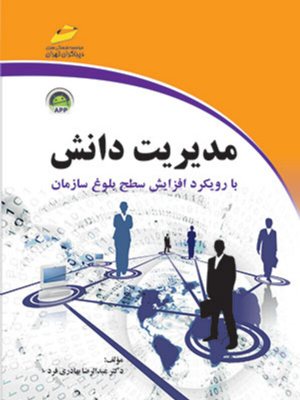 کتاب مديريت دانش