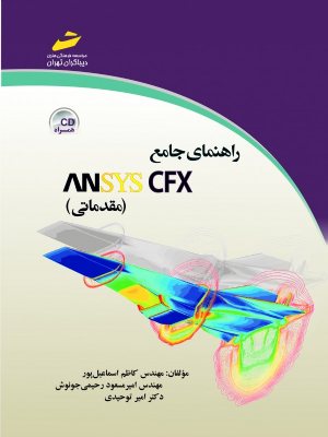 کتاب راهنمای جامع ANSYS CFX مقدماتی