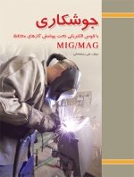 کتاب جوشکاری با قوس الکتریکی تحت پوشش گازهای محافظ MIG / MAG