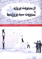 کتاب از مدیریت پروژه تا مدیریت سبد پروژه ها