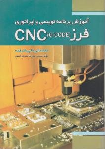 کتاب آم‍وزش‌ ب‍رن‍ام‍ه‌ ن‍وی‍س‍ی‌ و اپ‍رات‍وری‌ ف‍رز ‎G - CODE‬ CNC ‬(مقدماتی تا پیشرفته)
