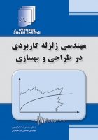 کتاب دستنامه مهندسی زلزله 8:مهندسی زلزله کاربردی در طراحی و بهسازی