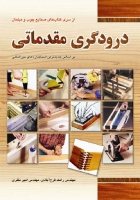 کتاب درودگری مقدماتی (از سری کتاب‌های صنایع چوب و مبلمان- براساس جدیدترین استانداردهای بین‌المللی)