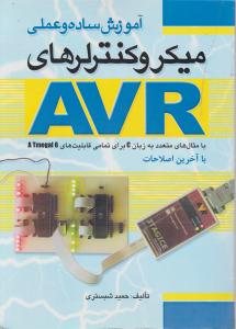 کتاب آموزش ساده و عملی میکروکنترلرهای AVR (با آخرین اصلاحات)
