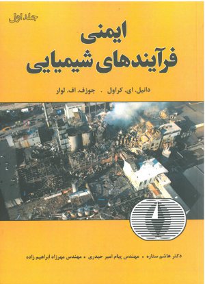 کتاب ایمنی فرآیند های شیمیایی (جلد اول)