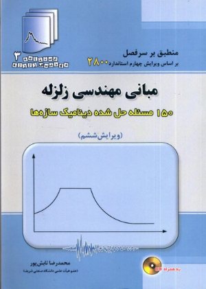 کتاب دستنامه مهندسی زلزله 3: مبانی مهندسی زلزله (ویرایش ششم)