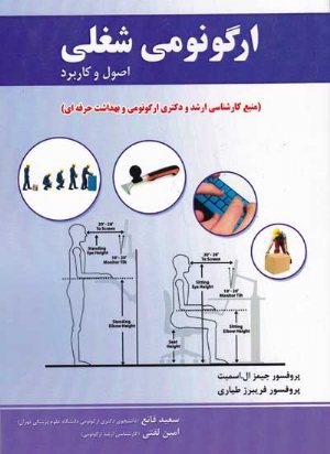 کتاب ارگونومی شغلی : اصول و کاربرد