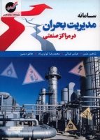 کتاب سامانه مدیریت بحران در مراکز صنعتی